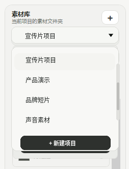 素材库项目切换界面示意
