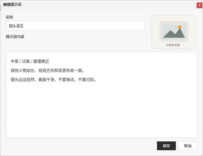 提示词编辑界面示意